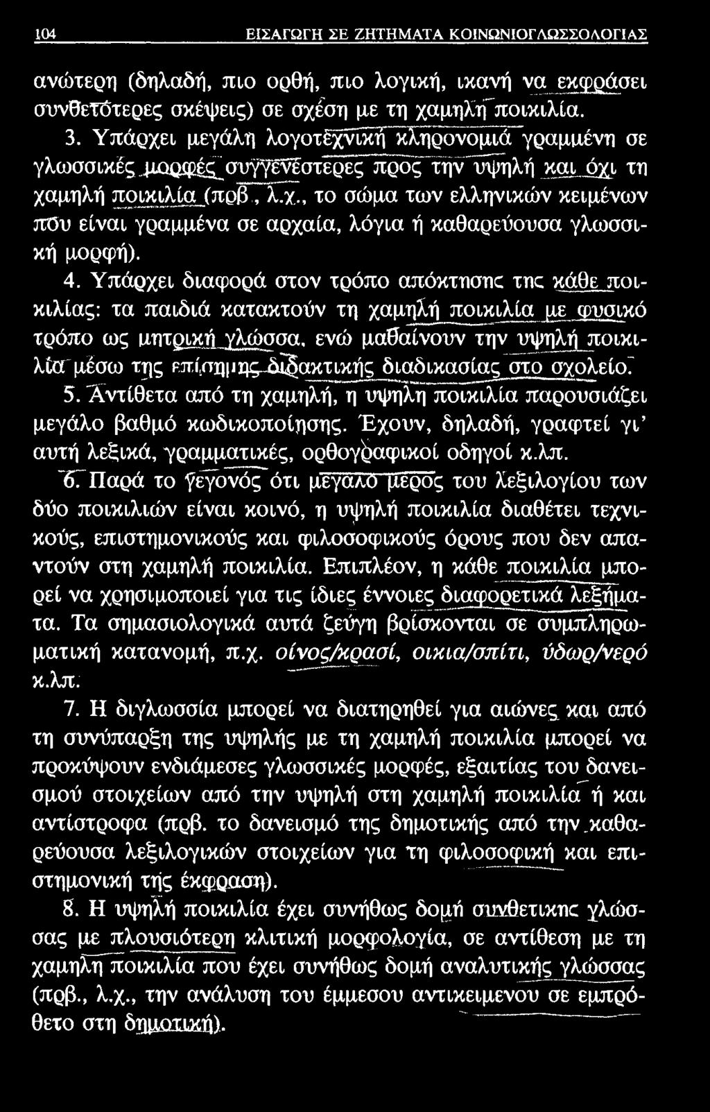 104 ΕΙΣΑΓΩΓΗ ΣΕ ΖΗΤΗΜΑΤΑ ΚΟΙΝΩΝΙΟΓΛΩΣΣΟΛΟΓΙΑΣ ανώτερη (δηλαδή, πιο ορθή, πιο λογική, ικανή να εκφράσει συνθετότερες σκέψεις) σε σχέση με τη χαμηλτγποικιλία. 3.