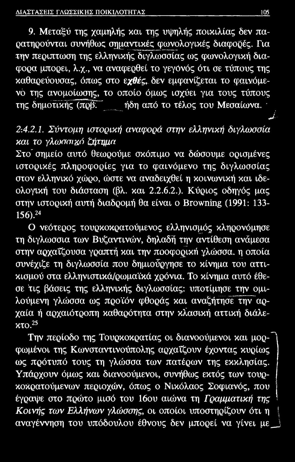 ΔΙΑΣΤΑΣΕΙΣ ΓΛΩΣΣΙΚΗΣ ΠΟΙΚΙΛΟΤΗΤΑΣ 105 9. Μεταξύ της χαμηλής και της υψηλής ποικιλίας δεν παρατηρούνται συνήθως σημαντικές φωνολογικές διαφορές.
