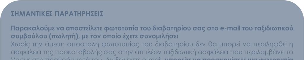 οποίο έχετε συνοµιλήσει Χωρίς την άµεση αποστολή φωτοτυπίας του διαβατηρίου