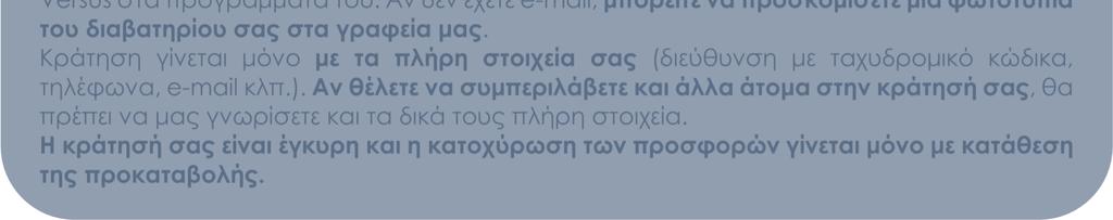 ταξιδιωτική ασφάλεια που περιλαµβάνει το Versus στα προγράµµατά του.
