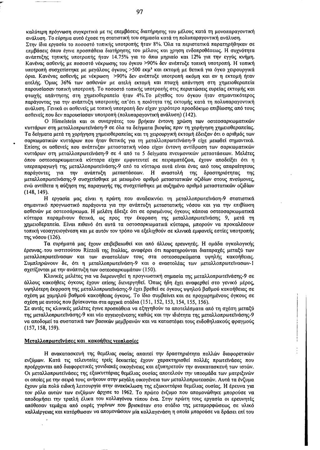 97 καλύτερη πρόγνωση συγκριτικά με τις επεμβάσεις διατήρησης του μέλους κατά τη μονοπαραγοντική ανάλυση. Το εύρημα αυτό έχασε τη στατιστική του σημασία κατά τη πολυπαραγοντική ανάλυση.
