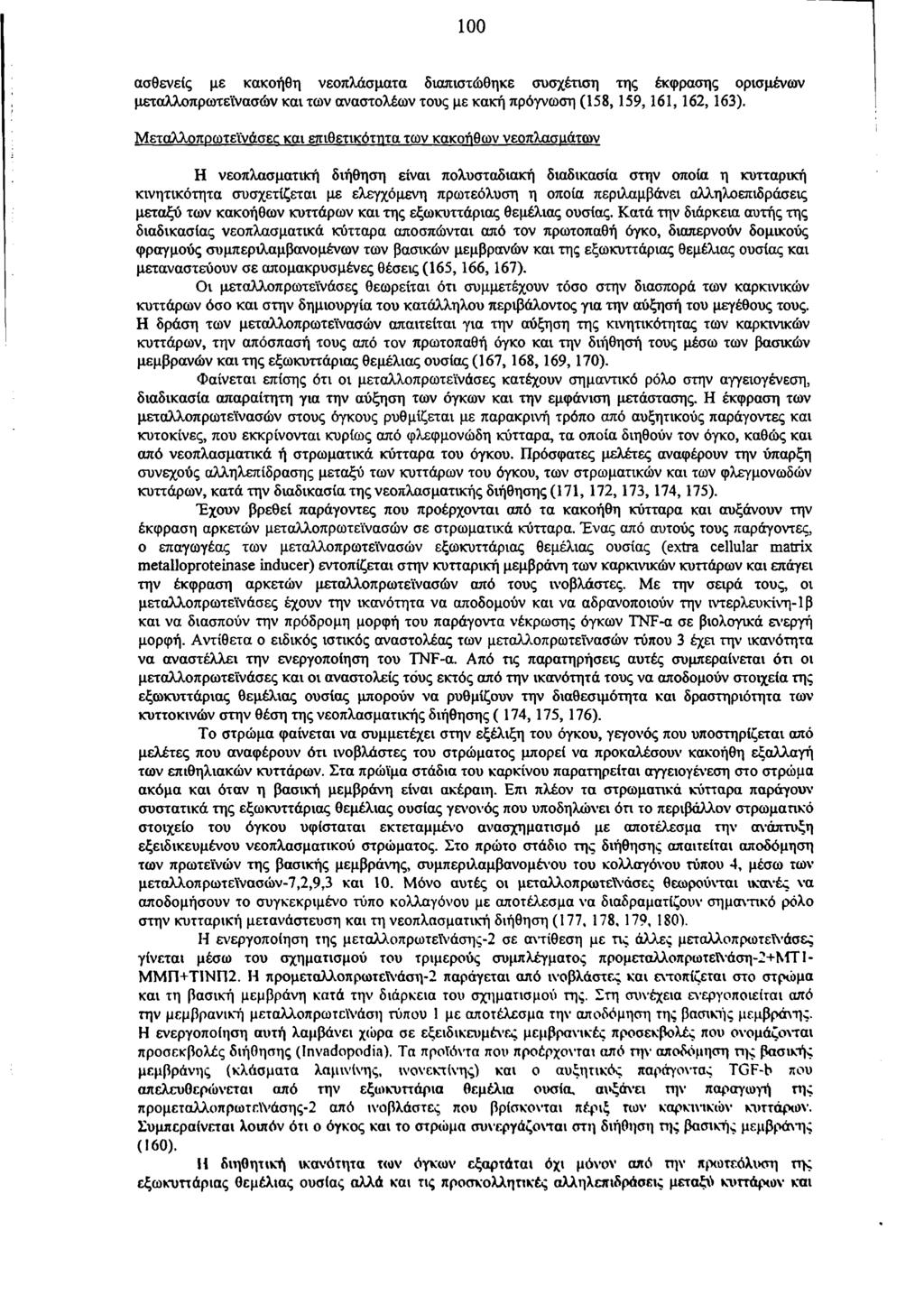 100 ασθενείς με κακοήθη νεοπλάσματα διαπιστώθηκε συσχέτιση της έκφρασης ορισμένων μεταλλοπρωτεϊνασών και των αναστολέων τους με κακή πρόγνωση (158,159,161,162,163).