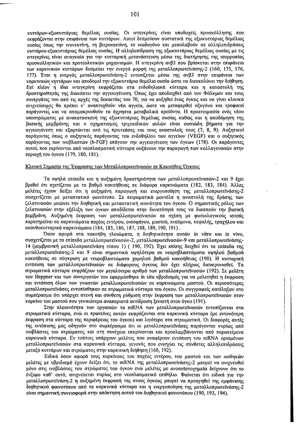 101 κυττάρων-εξωκυττάριας θεμέλιας ουσίας. Οι ιντεγκρίνες είναι υποδοχείς προσκόλλησης που εκφράζονται στην επιφάνεια των κυττάρων.