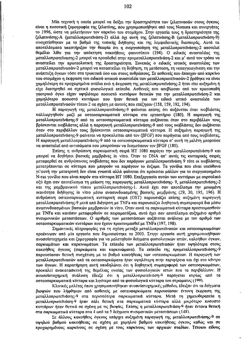 102 Μία τεχνική η οποία μπορεί να δείξει την δραστηριότητα των ζελατινασών στους όγκους είναι η ποσοτική ζυμογραφία της ζελατίνης, που χρησιμοποιήθηκε από τους Nomura και συνεργάτες το 1996, ώστε να