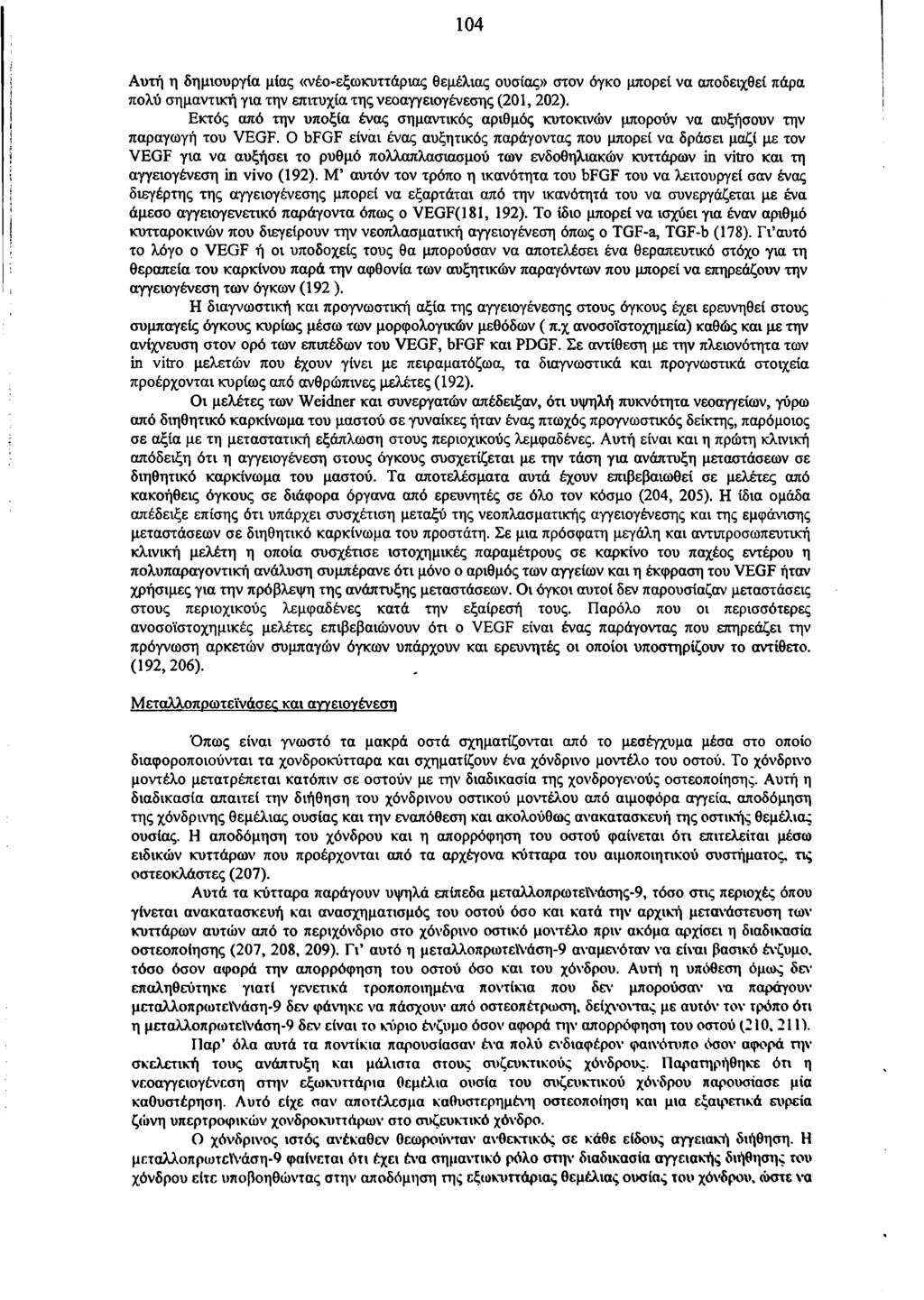 104 Αυτή η δημιουργία μίας «νέο-εξωκυττάριας θεμέλιας ουσίας» στον όγκο μπορεί να αποδειχθεί πάρα πολύ σημαντική για την επιτυχία της νεοαγγειογένεσης (201, 202).
