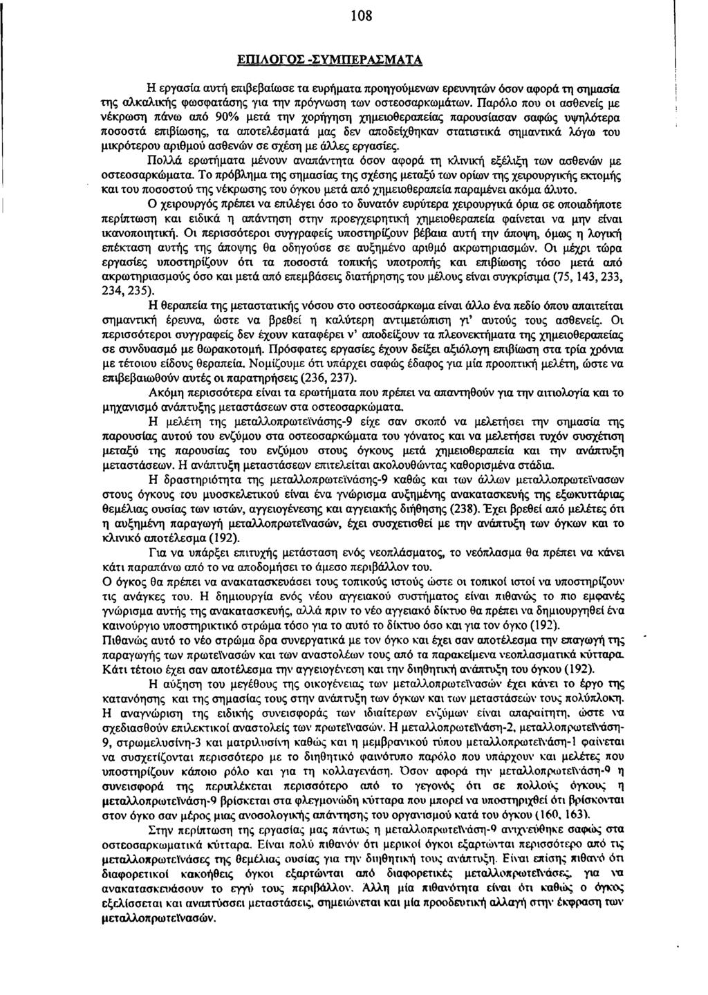 108 ΕΠΙΛΟΓΟΣ -ΣΥΜΠΕΡΑΣΜΑΤΑ Η εργασία αυτή επιβεβαίωσε τα ευρήματα προηγούμενων ερευνητών όσον αφορά τη σημασία της αλκαλικής φωσφατάσης για την πρόγνωση των οστεοσαρκωμάτων.