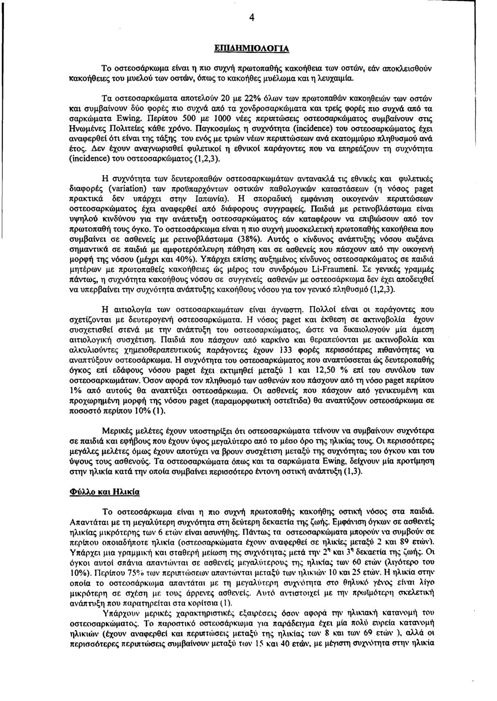 4 ΕΠΙΔΗΜΙΟΛΟΓΊΑ Το οστεοσάρκωμα είναι η πιο συχνή πρωτοπαθής κακοήθεια των οστών, εάν αποκλεισθούν κακοήθειες του μυελού των οστών, όπως το κακοήθες μυέλωμα και η λευχαιμία.