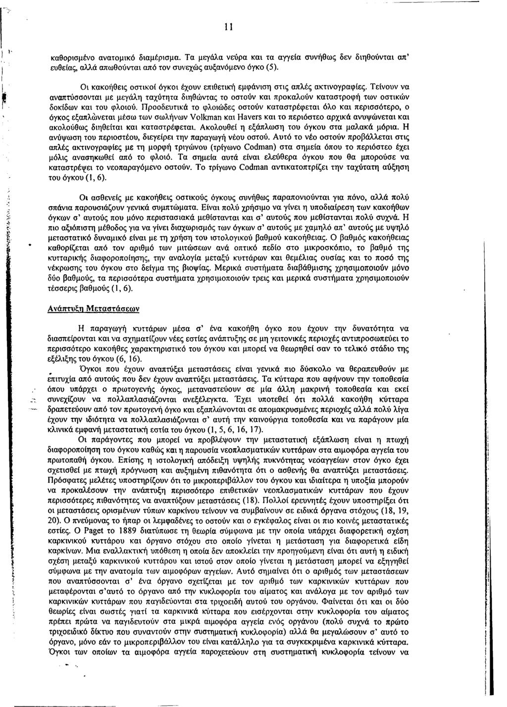 11 καθορισμένο ανατομικό διαμέρισμα. Τα μεγάλα νεύρα και τα αγγεία συνήθως δεν διηθούνται απ ευθείας, αλλά απωθούνται από τον συνεχώς αυξανόμενο όγκο (5).