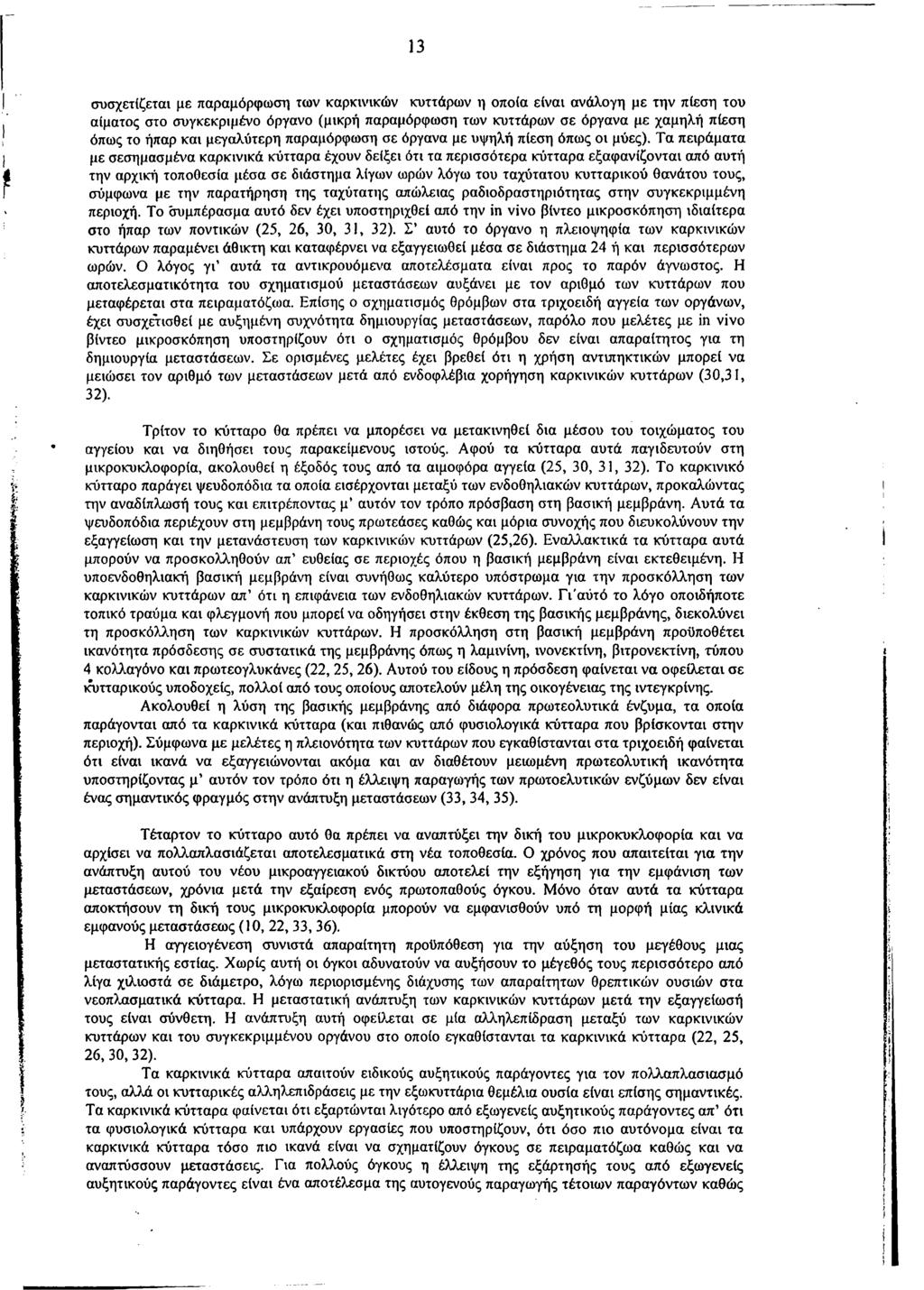 13 συσχετίζεται με παραμόρφωση των καρκινικών κυττάρων η οποία είναι ανάλογη με την πίεση του αίματος στο συγκεκριμένο όργανο (μικρή παραμόρφωση των κυττάρων σε όργανα με χαμηλή πίεση όπως το ήπαρ