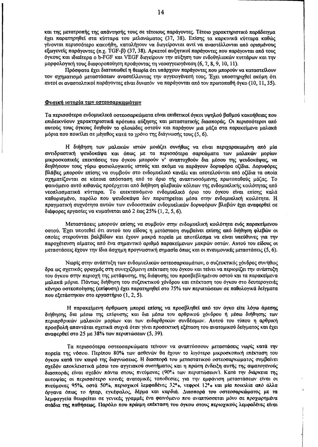 14 και της μετατροπής της απάντησής τους σε τέτοιους παράγοντες. Τέτοιο χαρακτηριστικό παράδειγμα έχει παρατηρηθεί στα κύτταρα του μελανώματος (37, 38).