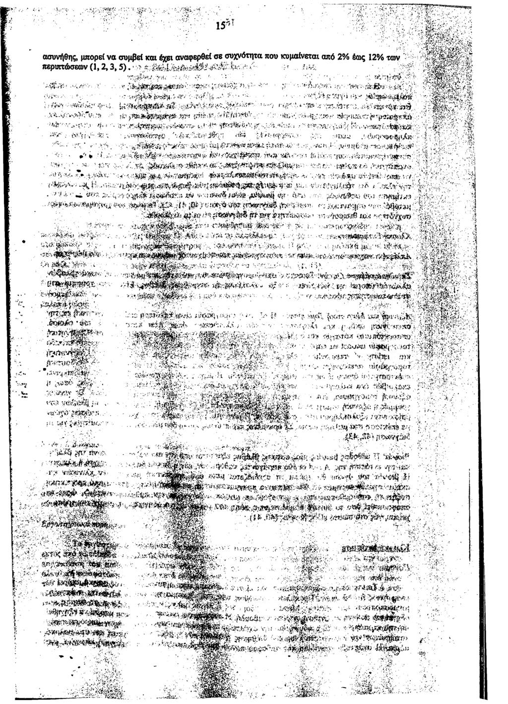ασυνήθης, μπορεί να συμβεί και έχει αναφερθεί σε συχνότητα που κυμαίνεται από 2% έως 12% των -