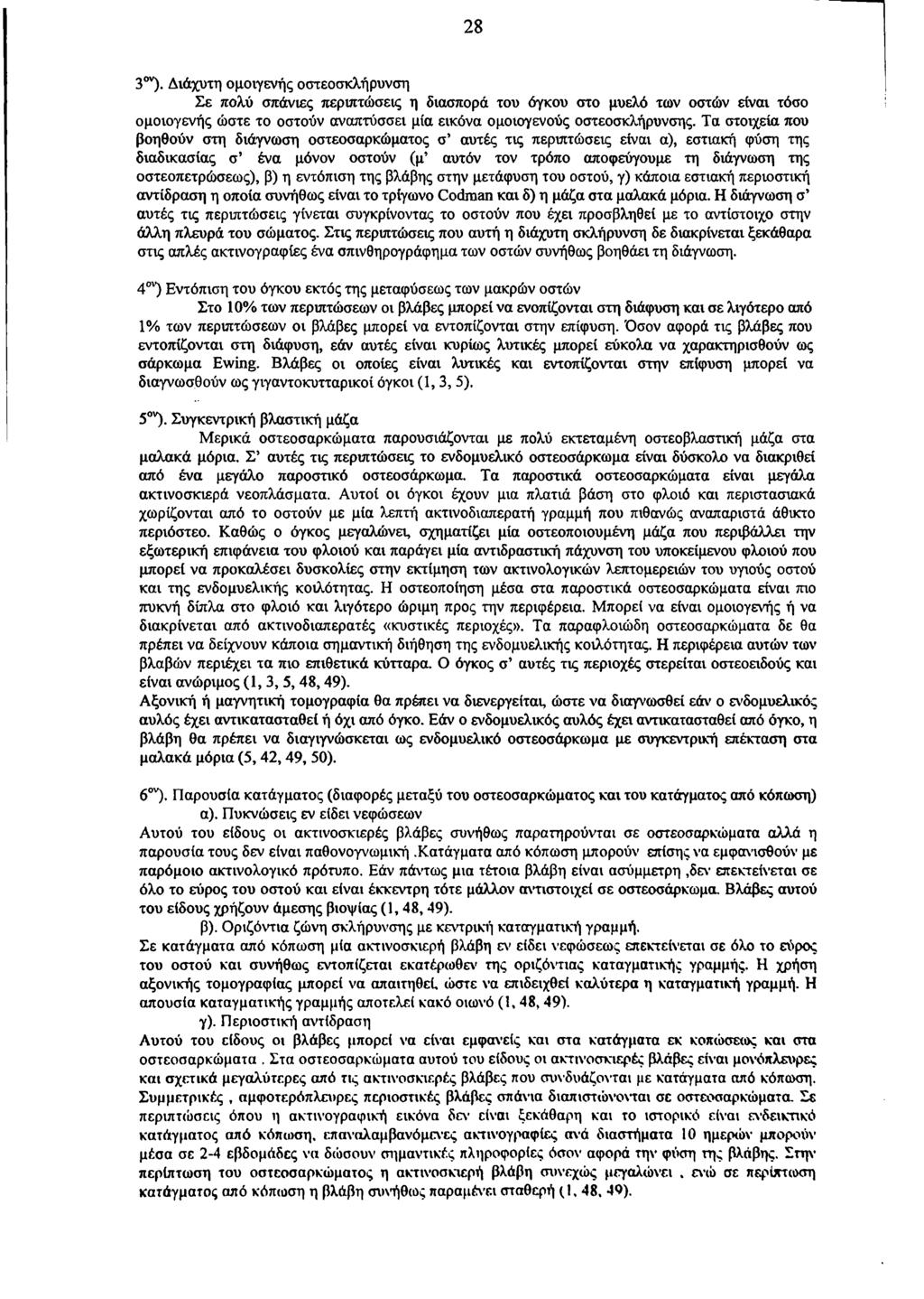28 3ον). Διάχυτη ομοιγενής οστεοσκλήρυνση Σε πολύ σπάνιες περιπτώσεις η διασπορά του όγκου στο μυελό των οστών είναι τόσο ομοιογενής ώστε το οστούν αναπτύσσει μία εικόνα ομοιογενούς οστεοσκλήρυνσης.