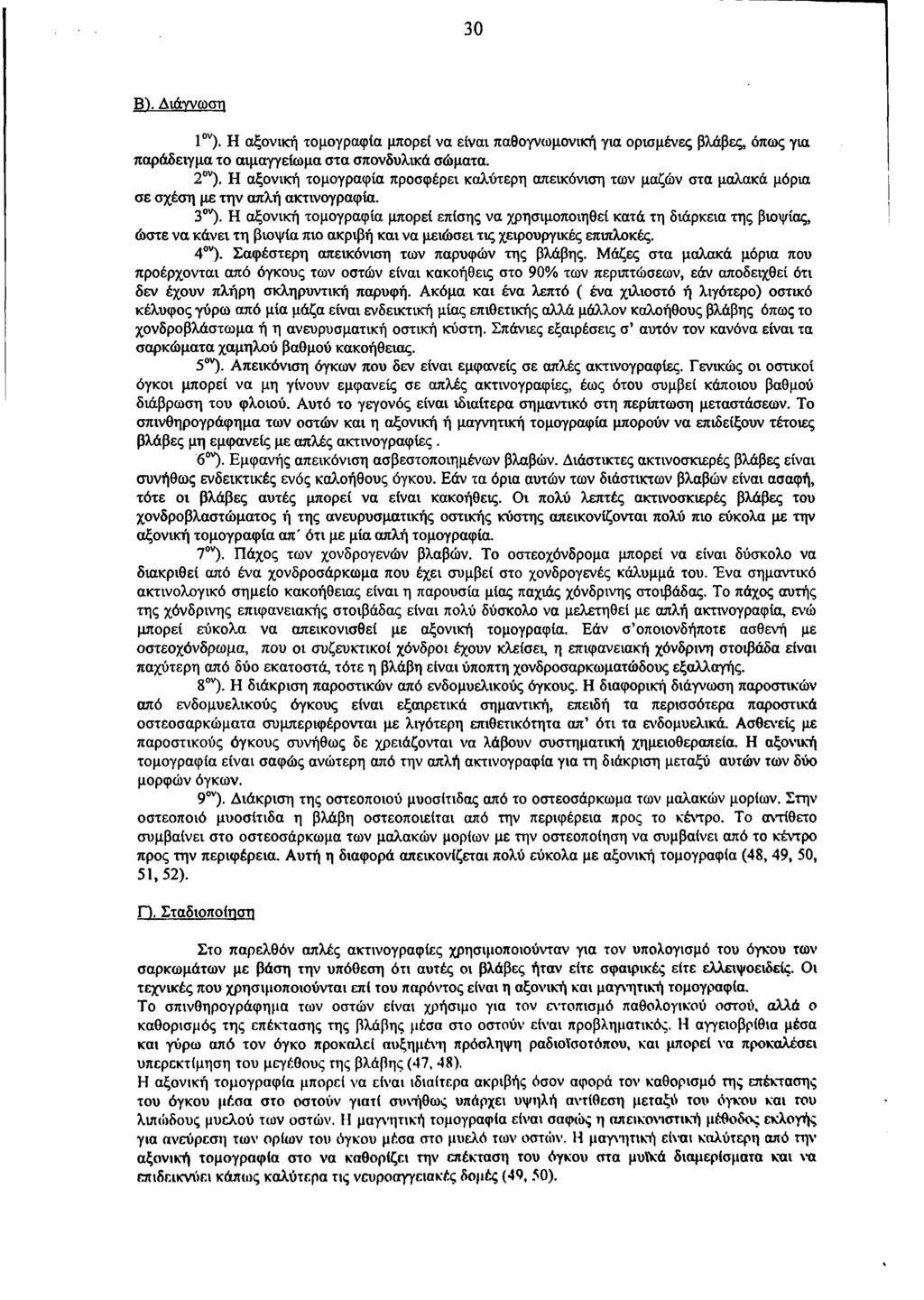 30 Β). Διάγνωση 1ον). Η αξονική τομογραφία μπορεί να είναι παθογνωμονική για ορισμένες βλάβες, όπως για παράδειγμα το αιμαγγείωμα στα σπονδυλικά σώματα. 2ον).
