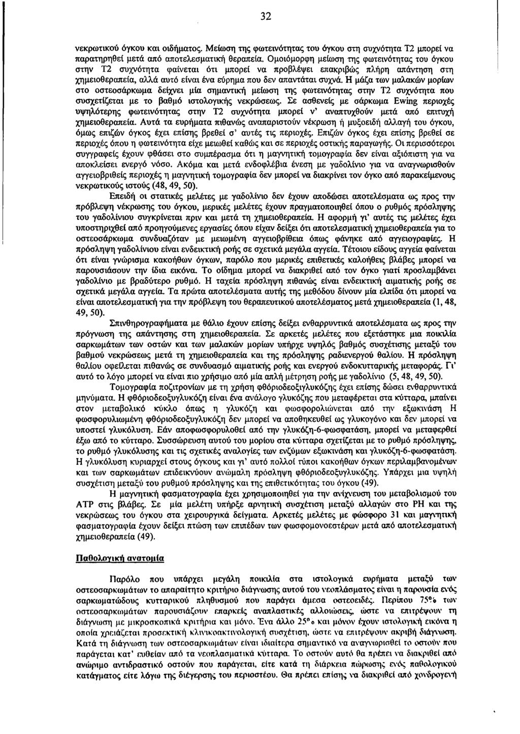 32 νεκρωτικού όγκου και οιδήματος. Μείωση της φωτεινότητας του όγκου στη συχνότητα Τ2 μπορεί να παρατηρηθεί μετά από αποτελεσματική θεραπεία.
