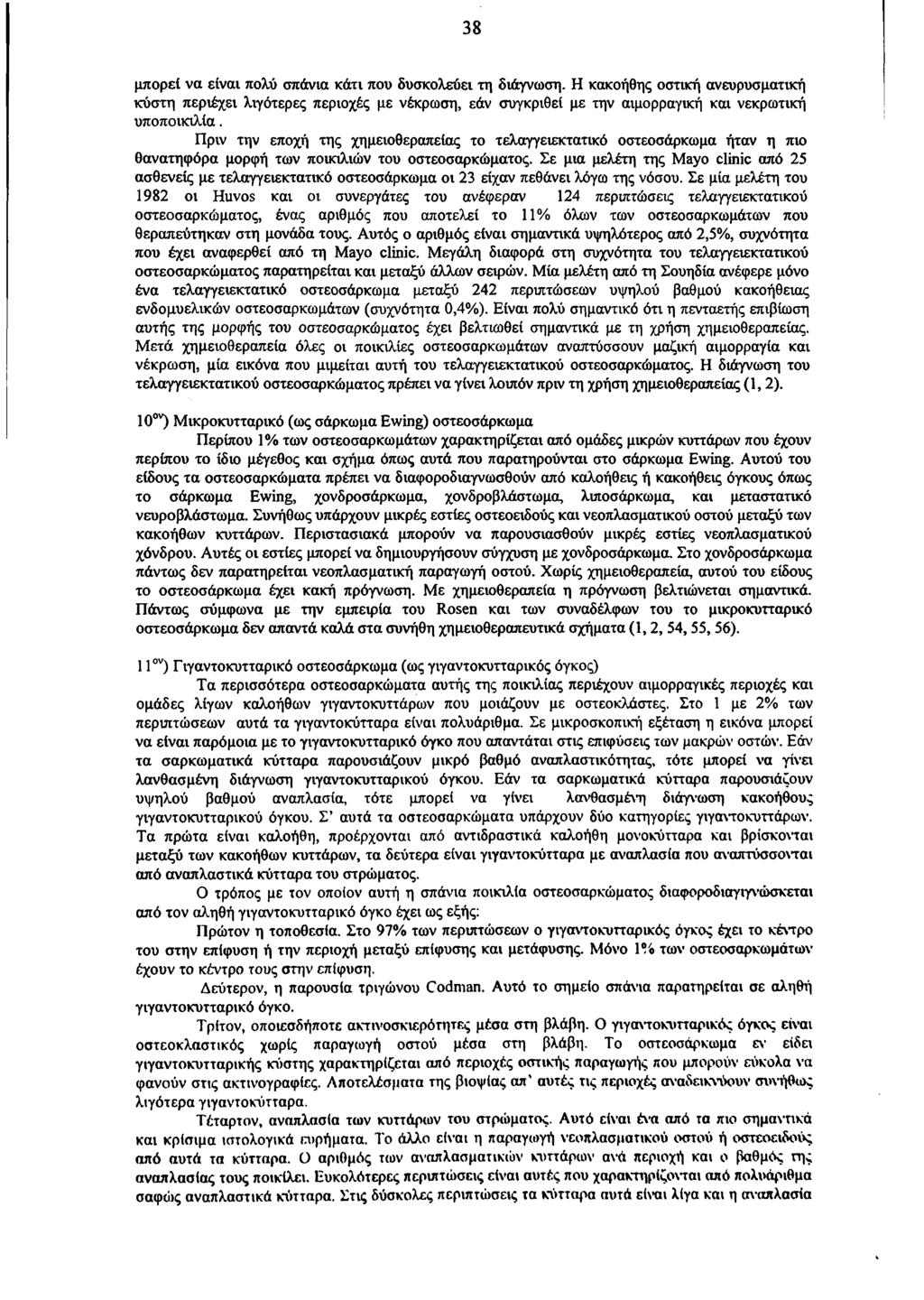 38 μπορεί να είναι πολύ σπάνια κάτι που δυσκολεύει τη διάγνωση.