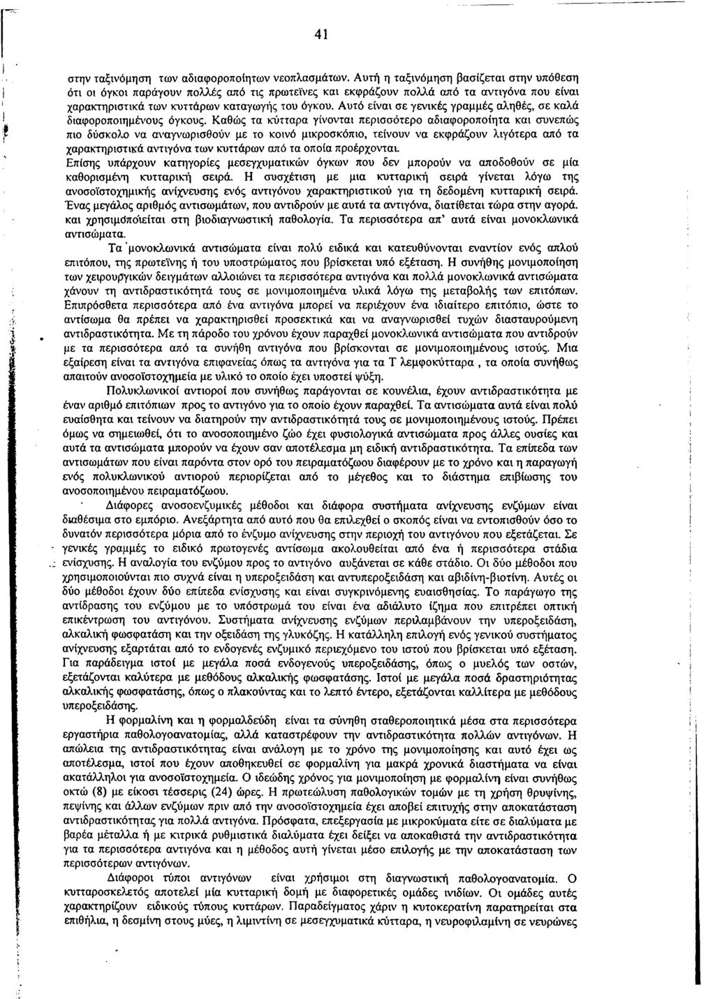 41 στην ταξινόμηση των αδιαφοροποίητων νεοπλασμάτων.