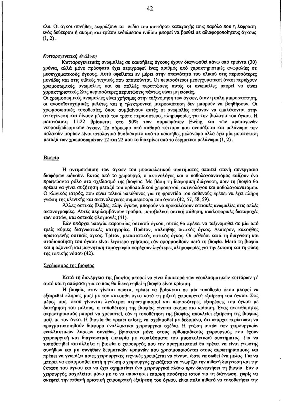 42 κλπ. Οι όγκοι συνήθως εκφράζουν τα ινίδια του κυττάρου καταγωγής τους παρόλο που η έκφραση ενός δεύτερου ή ακόμη και τρίτου ενδιάμεσου ινιδίου μπορεί να βρεθεί σε αδιαφοροποίητους όγκους (1,2).