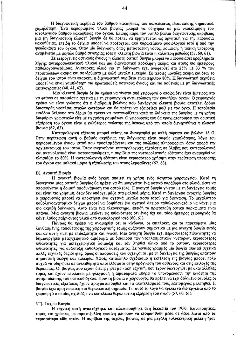 44 Η διαγνωστική ακρίβεια του βαθμού κακοήθειας του σαρκώματος είναι επίσης σημαντικά χαμηλότερη.