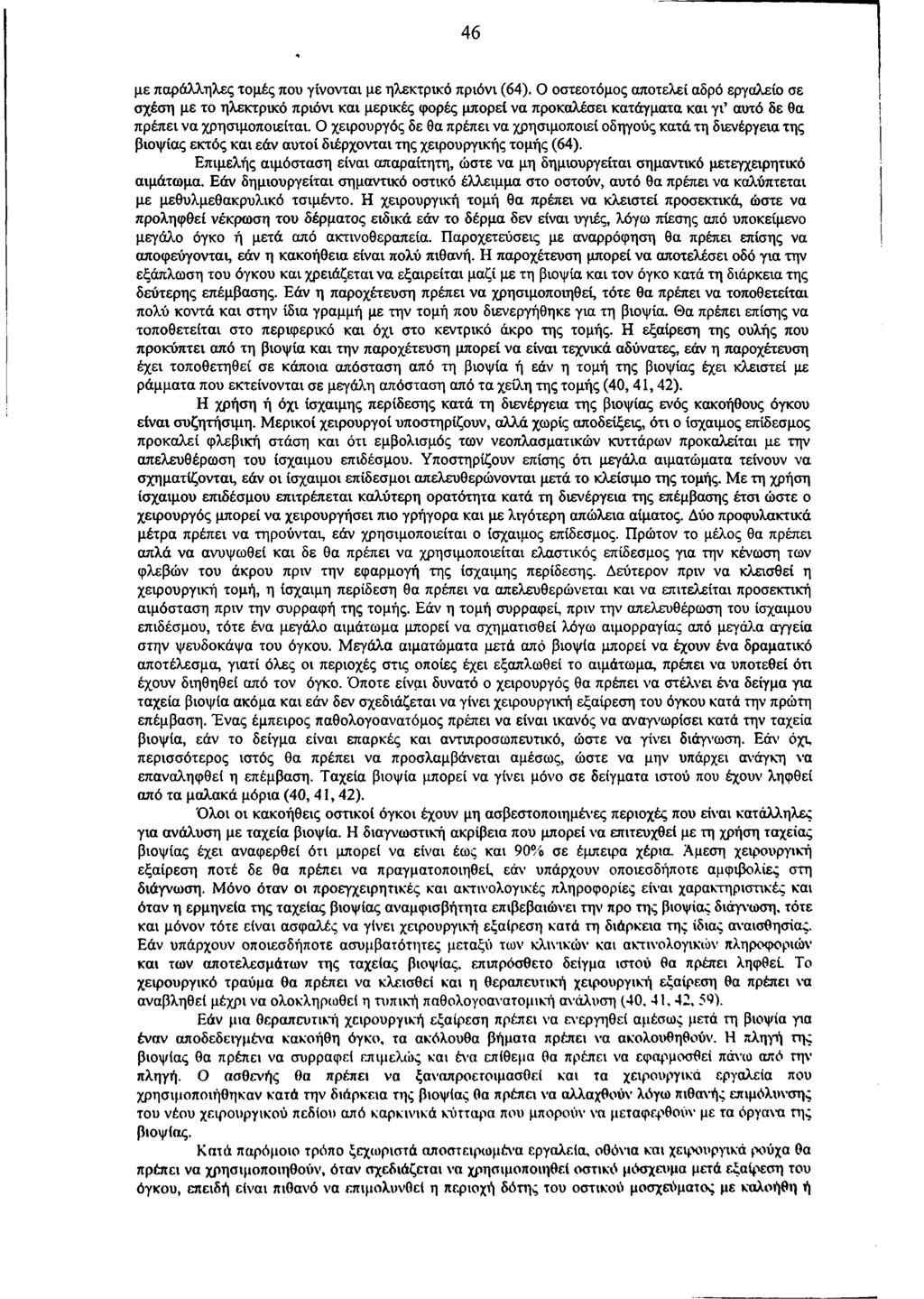 46 με παράλληλες τομές που γίνονται με ηλεκτρικό πριόνι (64).