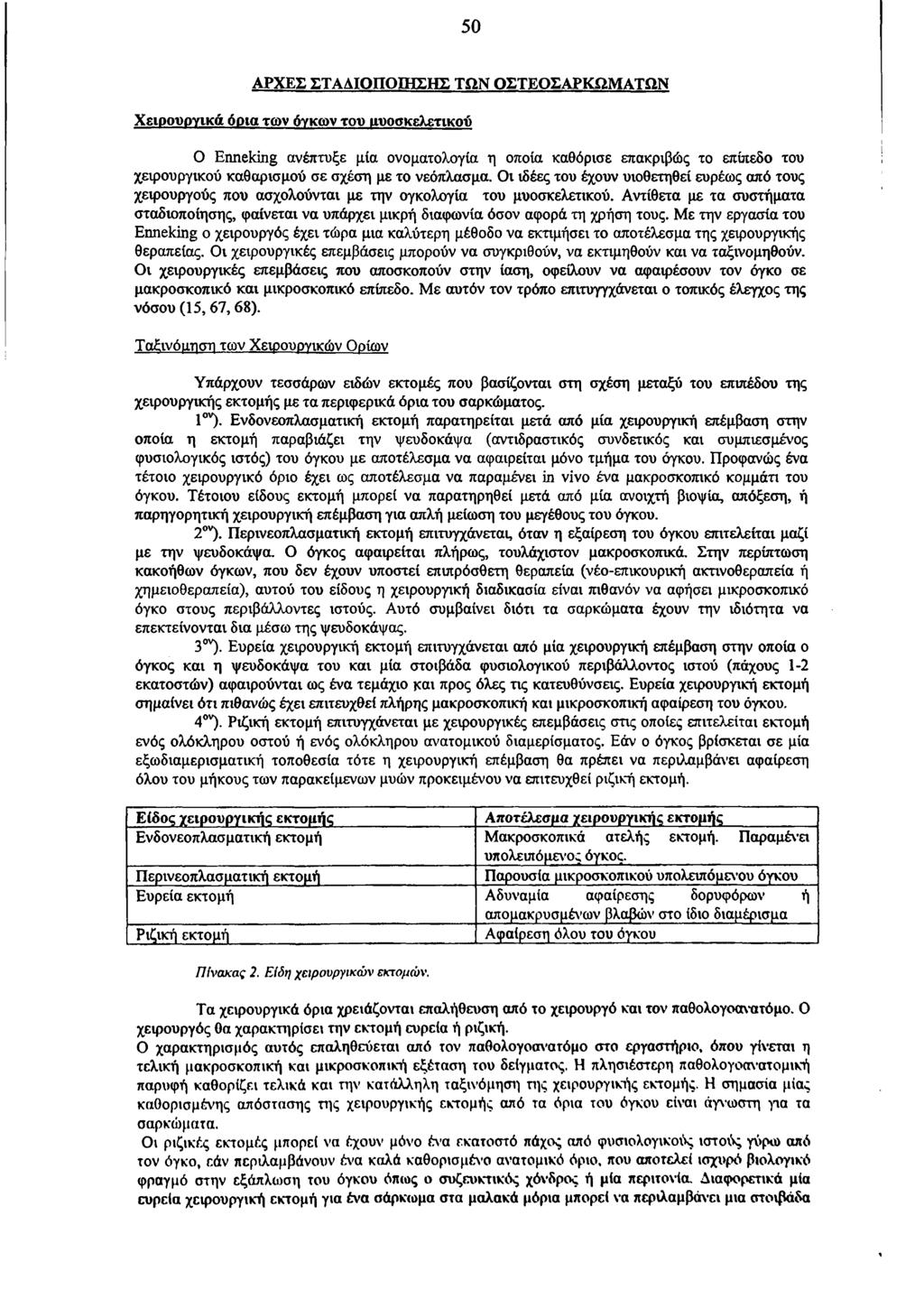 50 ΑΡΧΕΣ ΣΤΑΑΙΟΠΟΙΗΣΗΣ ΤΩΝ ΟΣΤΕΟΣΑΡΚΩΜΑΤΩΝ Χειρουργικά όρια των όγκων του ιιυοσκελετικού Ο Enneking ανέπτυξε μία ονοματολογία η οποία καθόρισε επακριβώς το επίπεδο του χειρουργικού καθαρισμού σε