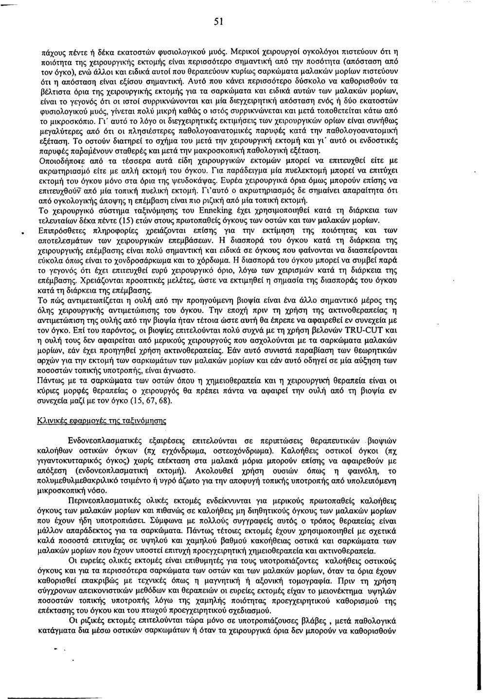 51 πάχους πέντε ή δέκα εκατοστών φυσιολογικού μυός.