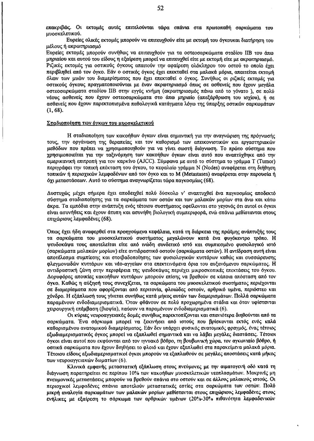 52 επακριβώς. Οι εκτομές αυτές επιτελούνται τώρα σπάνια στα πρωτοπαθή σαρκώματα ταυ μυοσκελετικού.