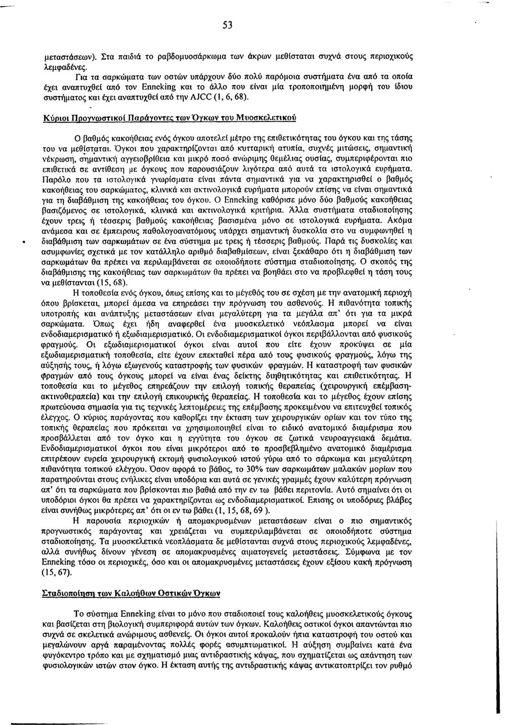 53 μεταστάσεων). Στα παιδιά το ραβδομυοσάρκωμα των άκρων μεθίσταται συχνά στους περιοχικούς λεμφαδένες.