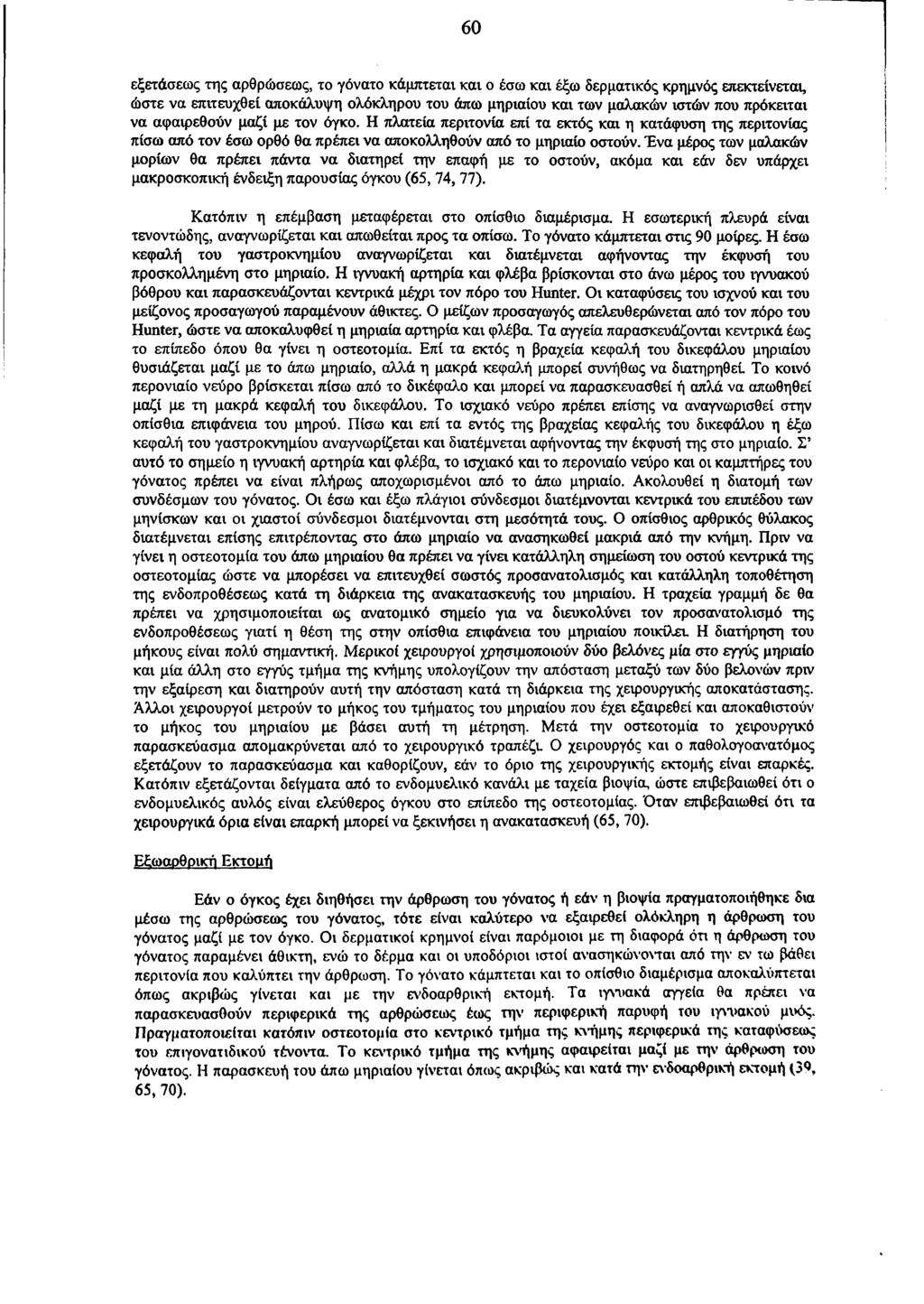 60 εξετάσεως της αρθρώσεως, το γόνατο κάμπτεται και ο έσω και έξω δερματικός κρημνός επεκτείνειαι, ώστε να επιτευχθεί αποκάλυψη ολόκληρου του άπω μηριαίου και των μαλακών ιστών που πρόκειται να