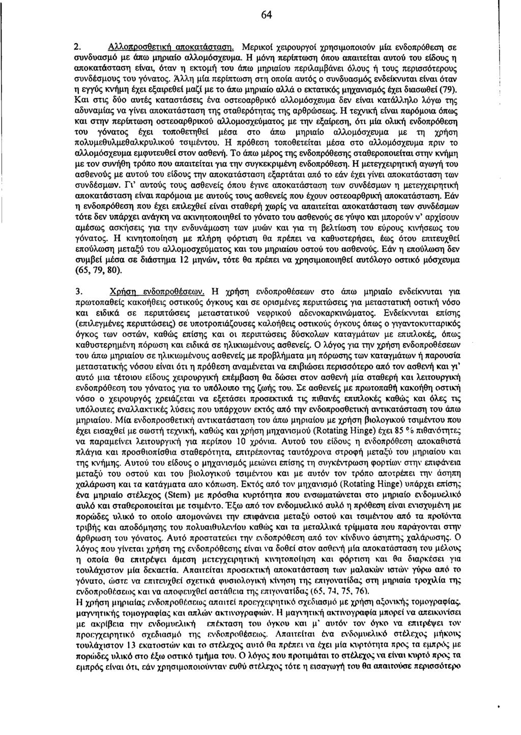 64 2. Αλλοποοσθετική αποκατάσταση. Μερικοί χειρουργοί χρησιμοποιούν μία ενδοπρόθεση σε συνδυασμό με άπω μηριαίο αλλομόσχευμα.