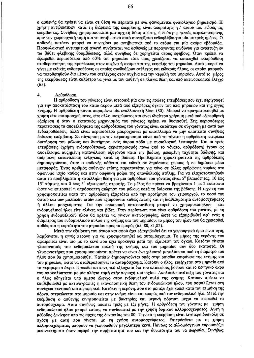 66 ο ασθενής θα πρέπει να είναι σε θέση να περπατά με ένα φαινομενικά φυσιολογικό βηματισμό. Η χρήση αντιβιωτικών κατά τη διάρκεια της επέμβασης είναι απαραίτητη γι αυτού του είδους τις επεμβάσεις.