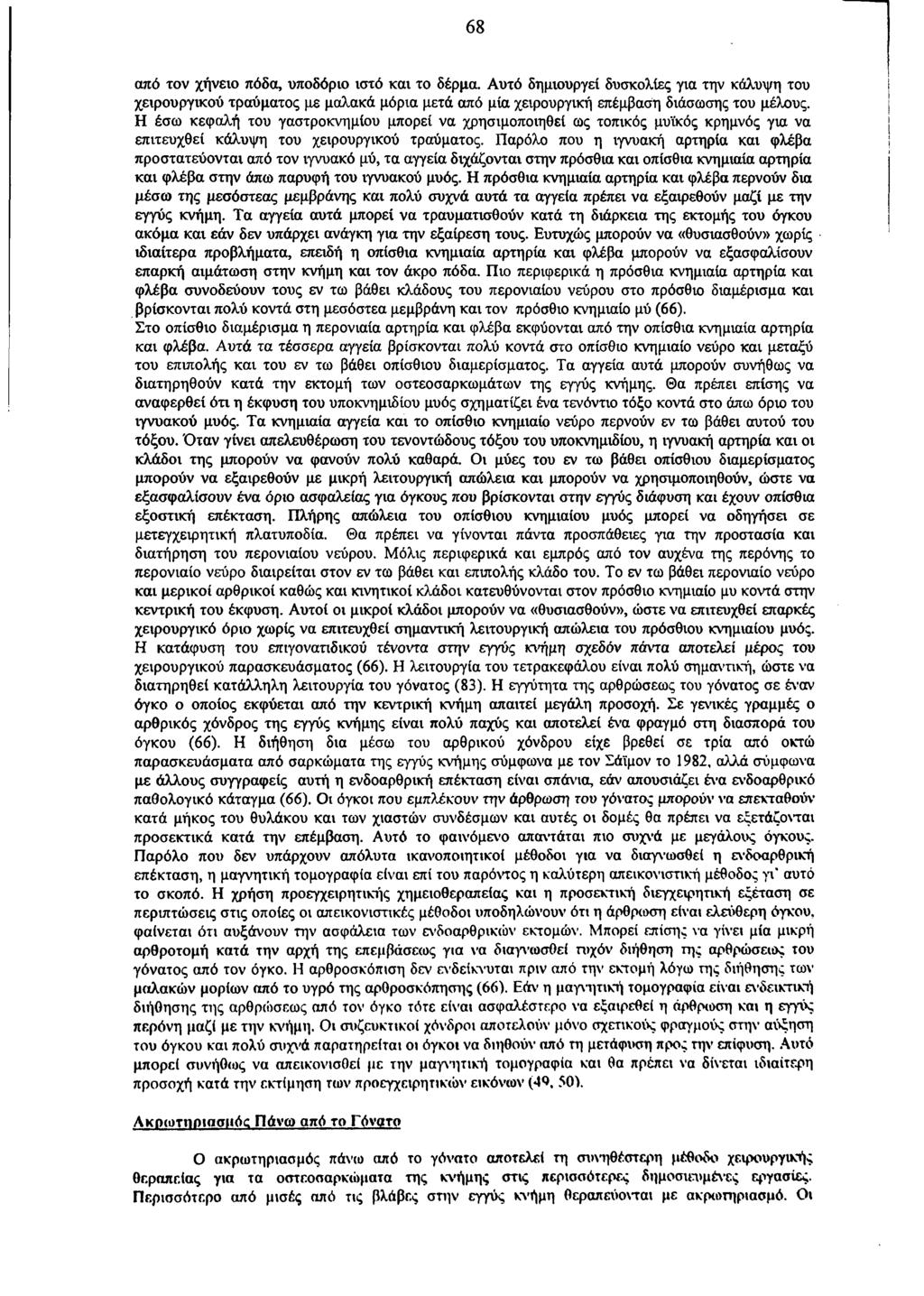 68 από τον χήνειο πόδα, υποδόριο ιστό και το δέρμα. Αυτό δημιουργεί δυσκολίες για την κάλυψη του χειρουργικού τραύματος με μαλακά μόρια μετά από μία χειρουργική επέμβαση διάσωσης του μέλους.