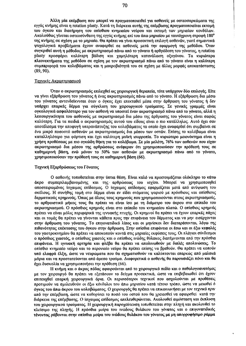 70 Άλλη μία επέμβαση που μπορεί να πραγματοποιειθεί για ασθενείς με οστεοσαρκώματα της εγγύς κνήμης είναι η rotation plasty.
