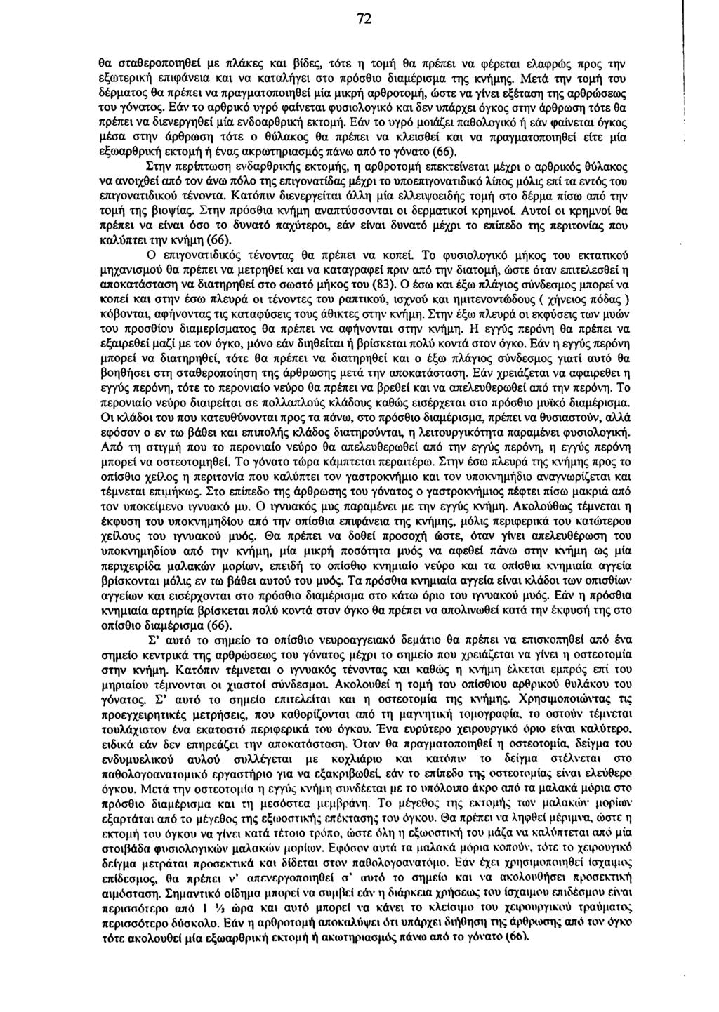 72 θα σταθεροποιηθεί με πλάκες και βίδες, τότε η τομή θα πρέπει να φέρεται ελαφρώς προς την εξωτερική επιφάνεια και να καταλήγει στο πρόσθιο διαμέρισμα της κνήμης.