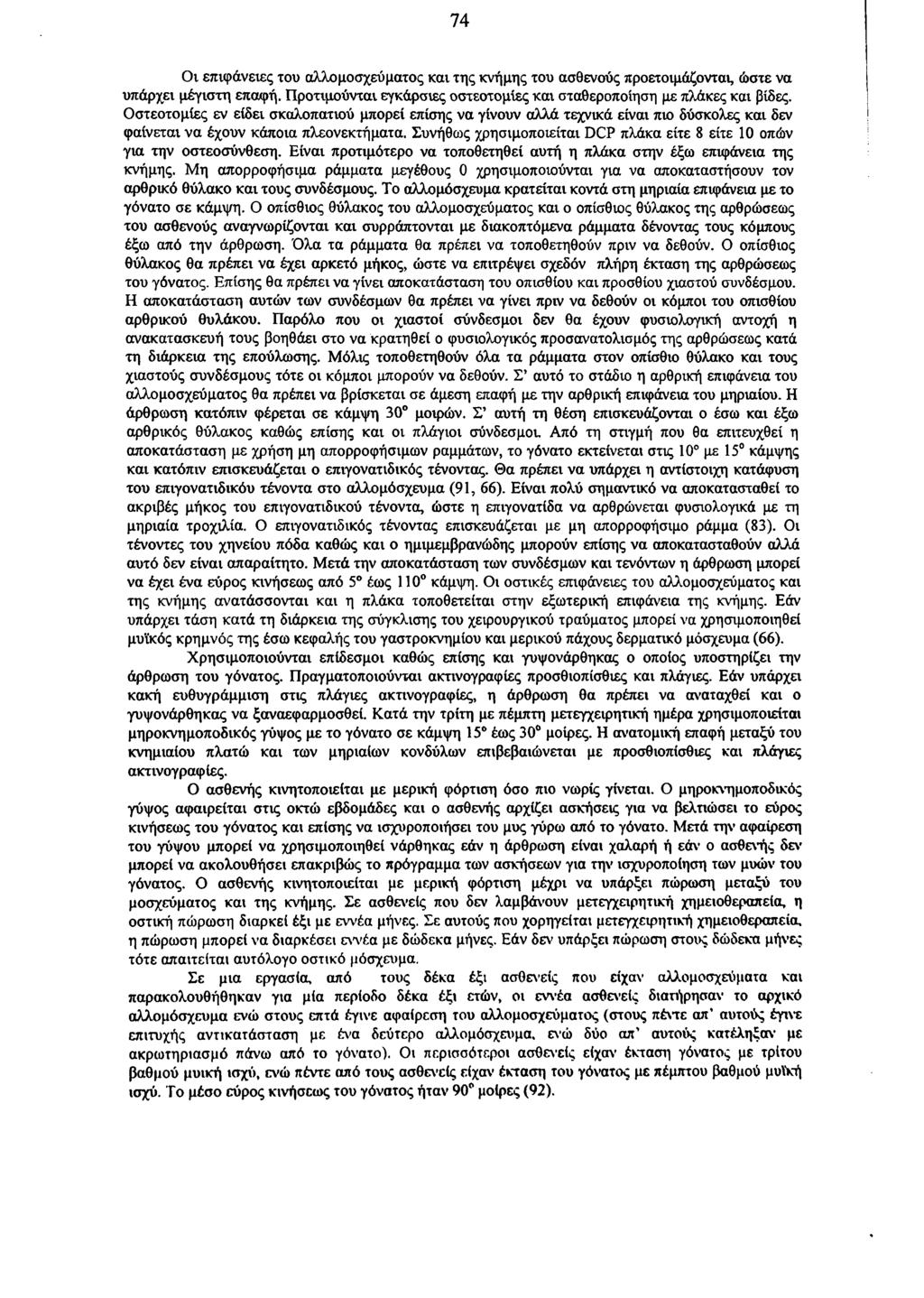 74 Οι επιφάνειες του αλλομοσχεύματος και της κνήμης του ασθενούς προετοιμάζονται, ώστε να υπάρχει μέγιστη επαφή. Προτιμούνται εγκάρσιες οστεοτομίες και σταθεροποίηση με πλάκες και βίδες.