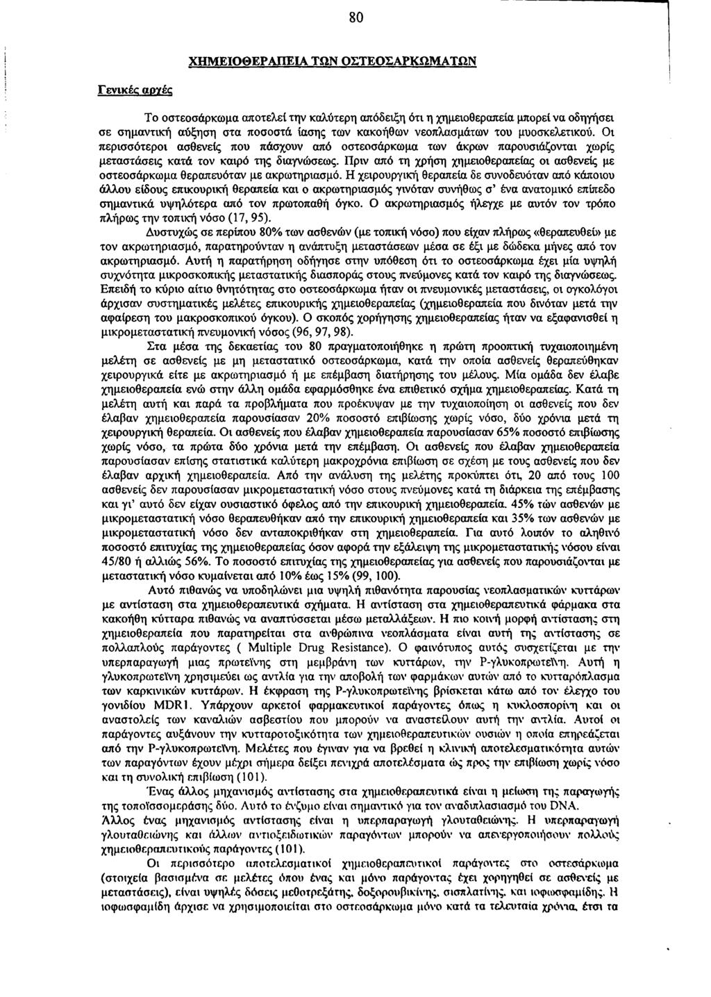 80 ΧΗΜΕΙΟΘΕΡΑΠΕΙΑ ΤΩΝ ΟΣΤΕΟΣΑΡΚΩΜΑΤΩΝ Γενικές αργέ Το οστεοσάρκωμα αποτελεί την καλύτερη απόδειξη ότι η χημειοθεραπεία μπορεί να οδηγήσει σε σημαντική αύξηση στα ποσοστά ίασης των κακοήθων