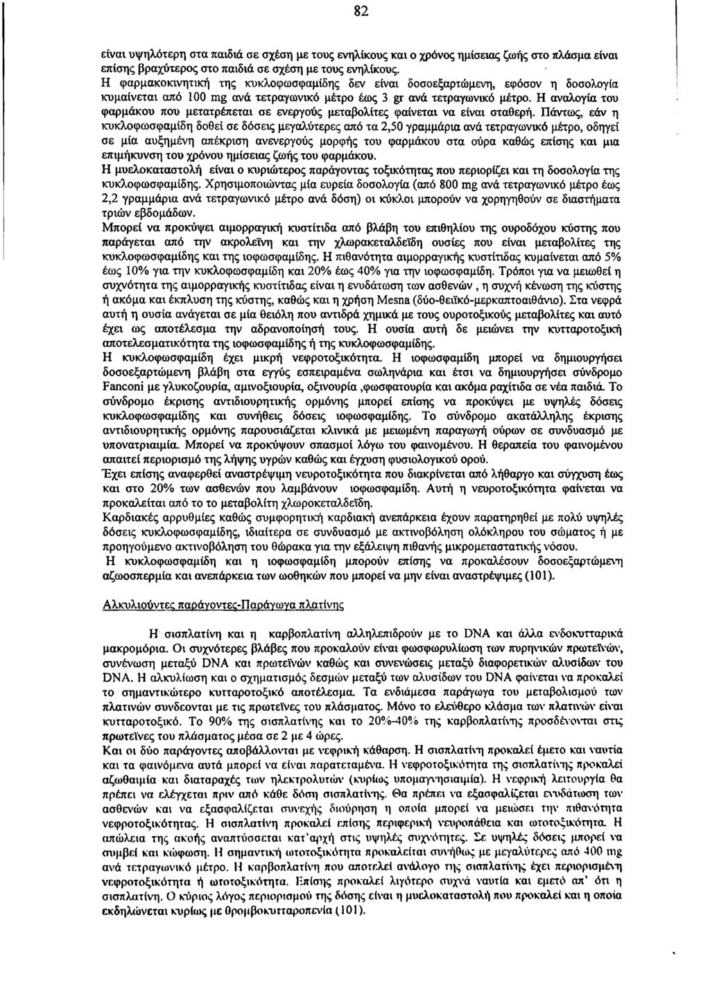 82 είναι υψηλότερη στα παιδιά σε σχέση με τους ενηλίκους και ο χρόνος ημίσειας ζωής στο πλάσμα είναι επίσης βραχύτερος στο παιδιά σε σχέση με τους ενηλίκους.