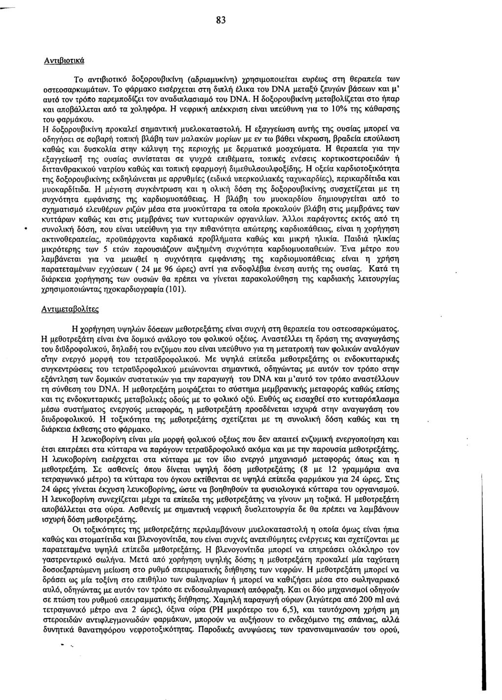83 Αντιβιοτικά Το αντιβιοτικό δοξορουβικίνη (αδριαμυκίνη) χρησιμοποιείται ευρέως στη θεραπεία των οστεοσαρκωμάτων.