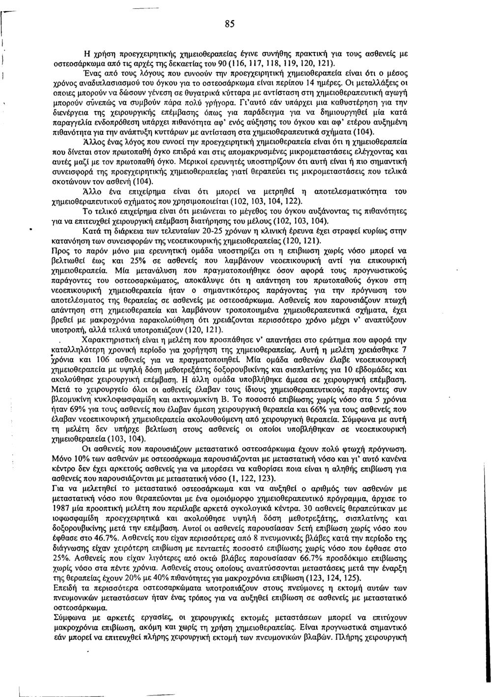 85 Η χρήση προεγχειρητικής χημειοθεραπείας έγινε συνήθης πρακτική για τους ασθενείς με οστεοσάρκωμα από τις αρχές της δεκαετίας του 90 (116, 117, 118, 119, 120, 121).