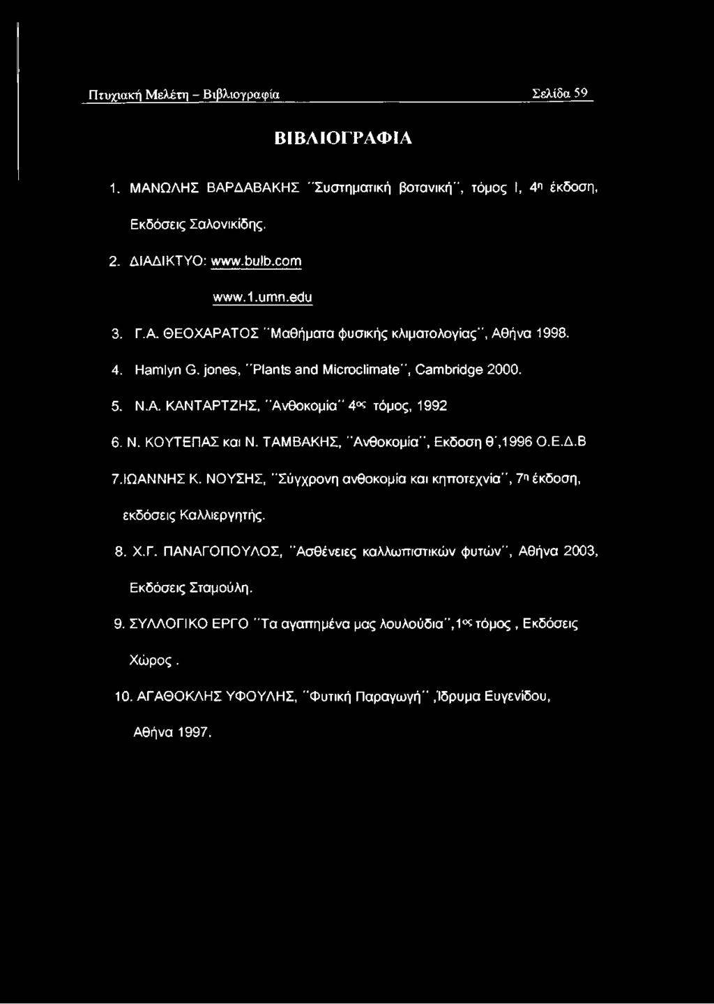 ΤΑΜΒΑΚΗΣ, "Ανθοκομία", Εκδοση θ ',1996 Ο.Ε.Δ.Β 7. ΙΩΑΝΝΗΣ Κ. ΝΟΥΣΗΣ, "Σύγχρονη ανθοκομία και κηττοτεχνία", 7π έκδοση, εκδόσεις Καλλιεργητής. 8. Χ.Γ.
