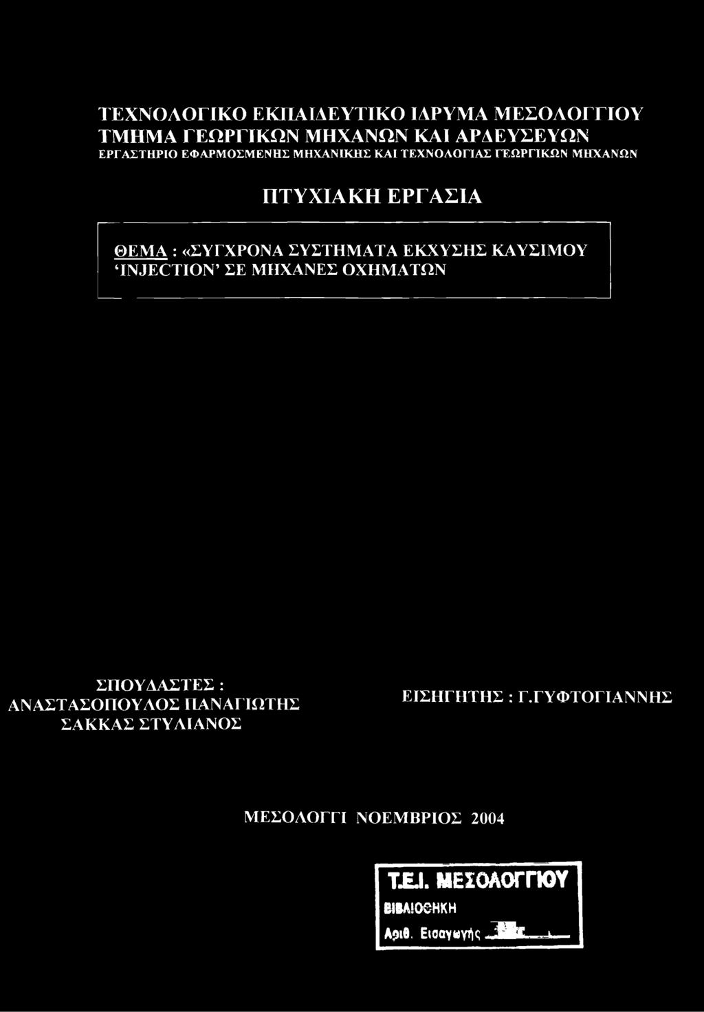 ΕΚΧΥΣΗΣ ΚΑΥΣΙΜΟΥ INJECTION ΣΕ ΜΗΧΑΝΕΣ ΟΧΗΜΑΤΩΝ ΣΠΟΥΔΑΣΤΕΣ : ΑΝΑΣΤΑΣΟΠΟΥΑΟΣ ΠΑΝΑΓΙΩΤΗΣ ΣΑΚΚΑΣ