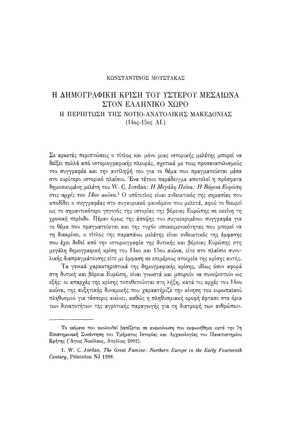 ΚΩΝΣΤΑΝΤΙΝΟΣ ΜΟΥΣΤΑΚΑΣ Η ΔΗΜΟΓΡΑΦΙΚΗ ΚΡΙΣΗ TOT ΤΣΤΕΡΟΤ ΜΕΣΑΙΩΝΑ ΣΤΟΝ ΕΛΛΗΝΙΚΟ ΧΩΡΟ Η ΠΕΡΙΠΤΩΣΗ ΤΗΣ ΝΟΤΙΟΑΝΑΤΟΛΙΚΗΣ (14ος15ος ΑΙ.