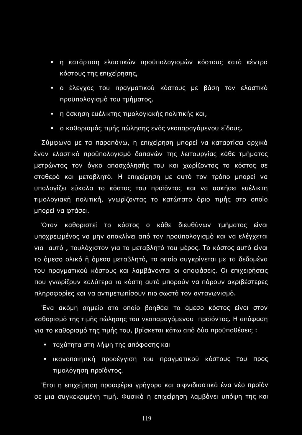 η κατάρτιση ελαστικών προϋπολογισμών κόστους κατά κέντρο κόστους της επιχείρησης, ο έλεγχος του πραγματικού κόστους με βάση τον ελαστικό προϋπολογισμό του τμήματος, η άσκηση ευέλικτης τιμολογιακής