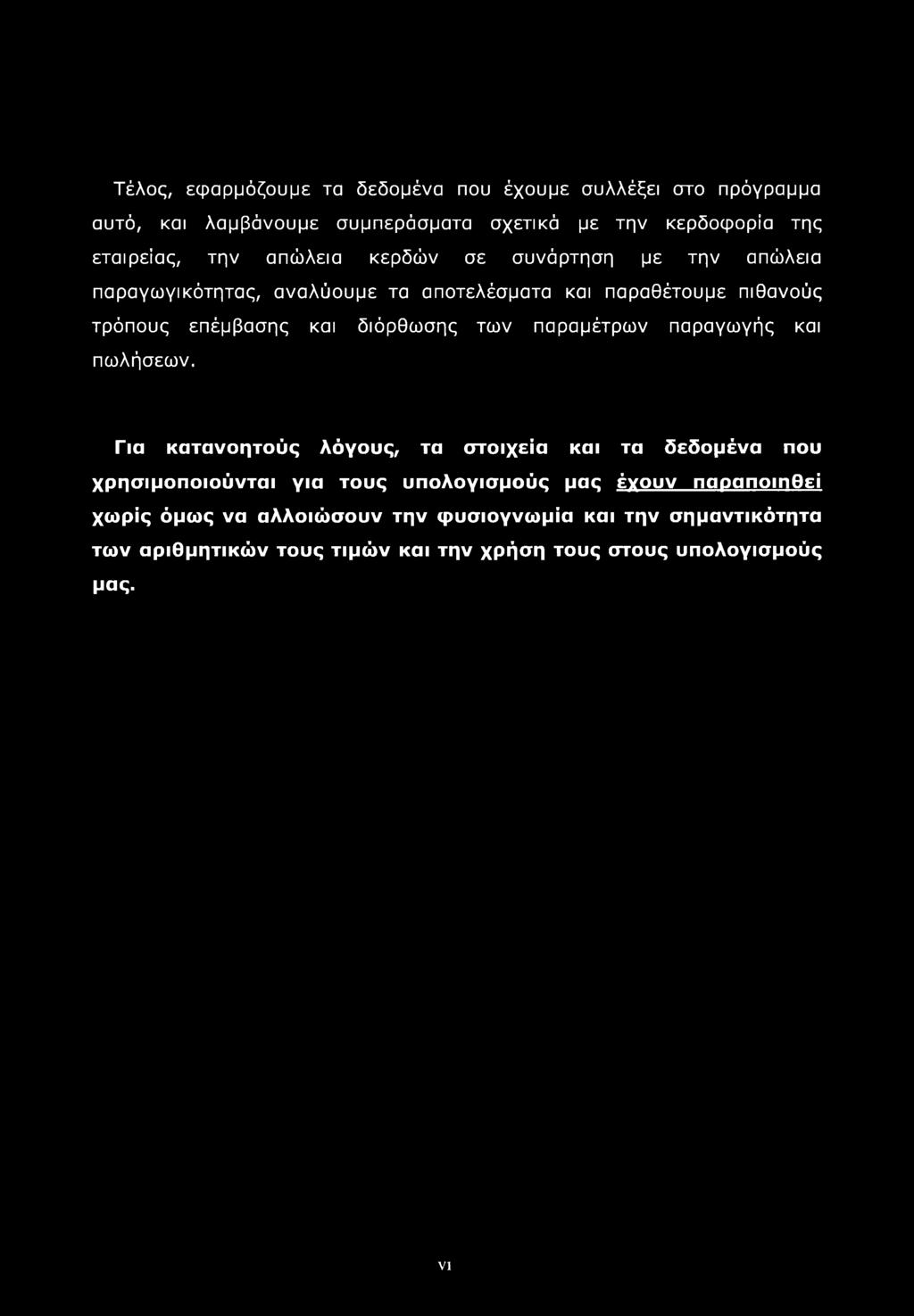 των παραμέτρων παραγωγής και πωλήσεων.