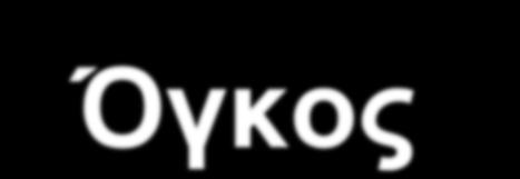 ΧΑΜΗΛΟΣ ΌΓΚΟΣ ΜΕΤΡΙΟΣ ΥΨΗΛΟΣ Όγκος Νερού και Ανάλυση