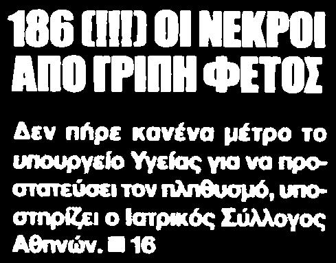 ....... 1 186 Ol ΝΕΚΡΟΙ ΑΠΟ ΓΡΙΠΗ ΦΕΤΟΣ Δεν πήρε κανένα