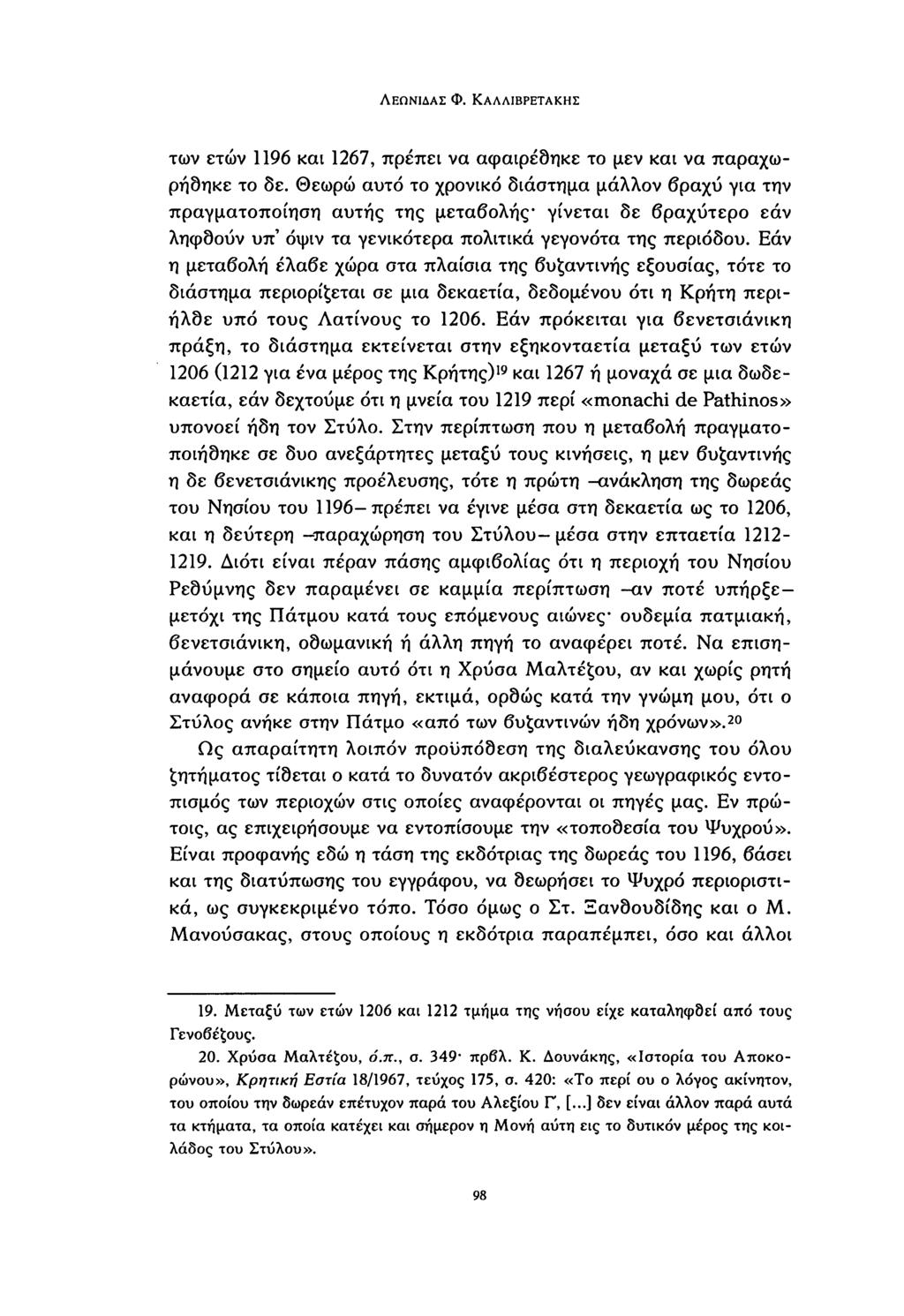 ΛΕΩΝΊΔΑΣ Φ. ΚΑΛΛΙΒΡΕΤΑΚΗΣ των ετών 1196 και 1267, πρέπει να αφαιρέθηκε το μεν και να παραχωρήθηκε το δε.