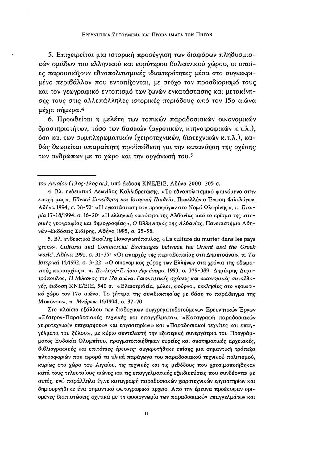 ΕΡΕΥΝΗΤΙΚΆ ΖΗΤΟΎΜΕΝΑ ΚΑΙ ΠΡΟΒΛΉΜΑΤΑ ΤΩΝ ΠΗΓΟΝ.