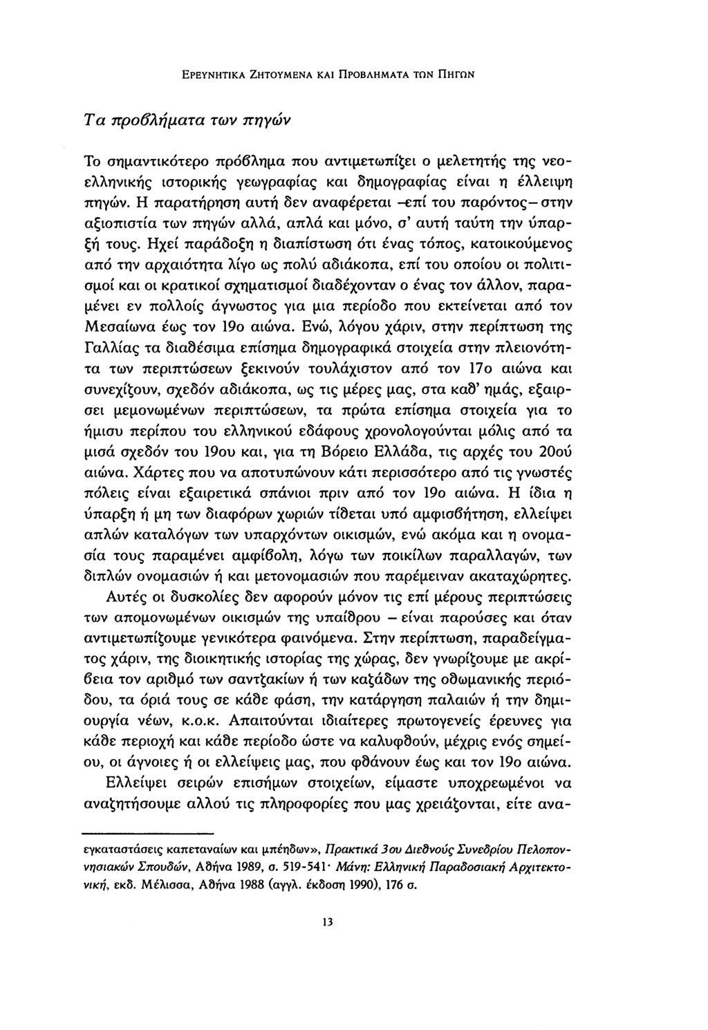 ΕΡΕΥΝΗΤΙΚΆ ΖΗΤΟΎΜΕΝΑ ΚΑΙ ΠΡΟΒΛΉΜΑΤΑ ΤΩΝ ΠΗΓΏΝ Τα προδλήματα των πηγών Το σημαντικότερο πρόβλημα που αντιμετωπίζει ο μελετητής της νεοελληνικής ιστορικής γεωγραφίας και δημογραφίας είναι η έλλειψη