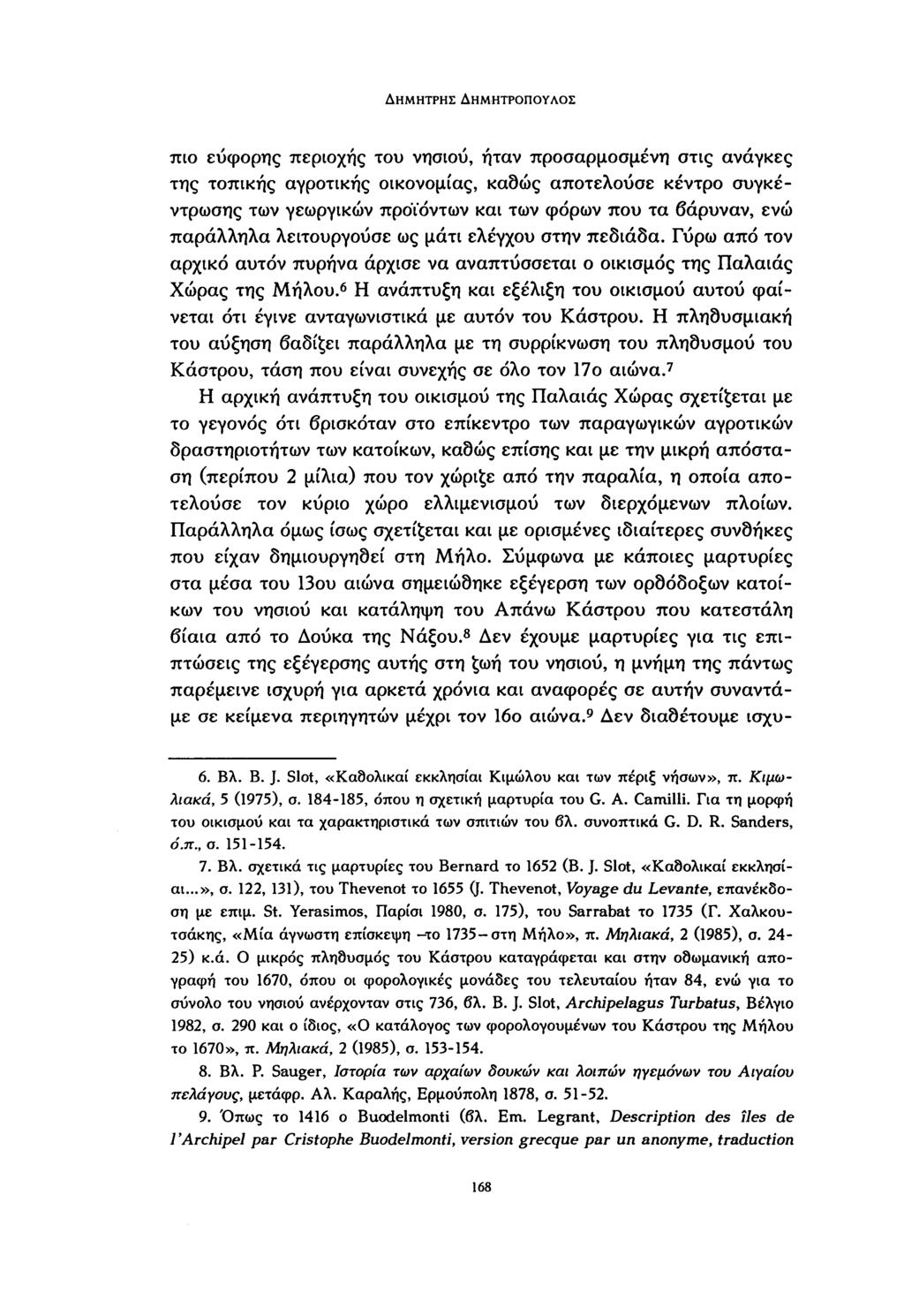 ΔΗΜΉΤΡΗΣ ΔΗΜΗΤΡΟΠΟΥΛΟΣ πιο εύφορης περιοχής του νησιού, ήταν προσαρμοσμένη στις ανάγκες της τοπικής αγροτικής οικονομίας, καθώς αποτελούσε κέντρο συγκέντρωσης των γεωργικών προϊόντων και των φόρων