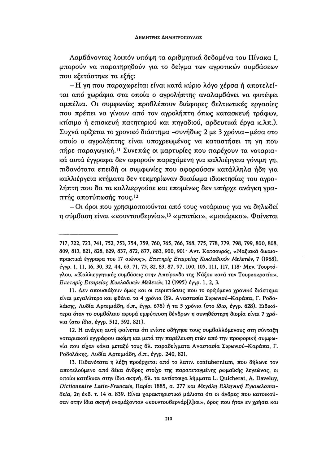 ΔΗΜΉΤΡΗΣ ΔΗΜΗΤΡΟΠΟΥΛΟΣ Λαμβάνοντας λοιπόν υπόψη τα αριθμητικά δεδομένα του Πίνακα Ι, μπορούν να παρατηρηθούν για το δείγμα των αγροτικών συμβάσεων που εξετάστηκε τα εξής: Η γη που παραχωρείται είναι